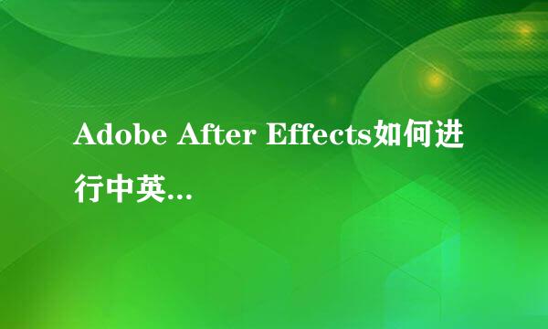 Adobe After Effects如何进行中英文界面切换