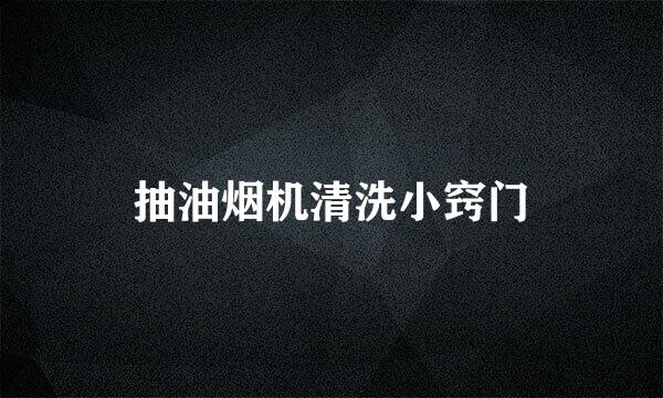 抽油烟机清洗小窍门