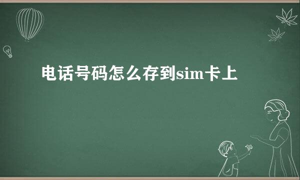 电话号码怎么存到sim卡上
