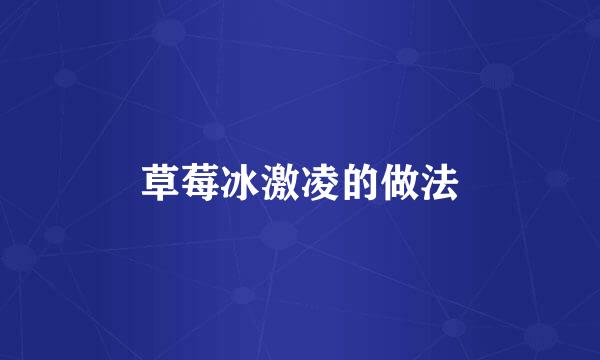 草莓冰激凌的做法