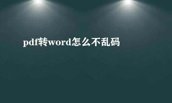 pdf转word怎么不乱码