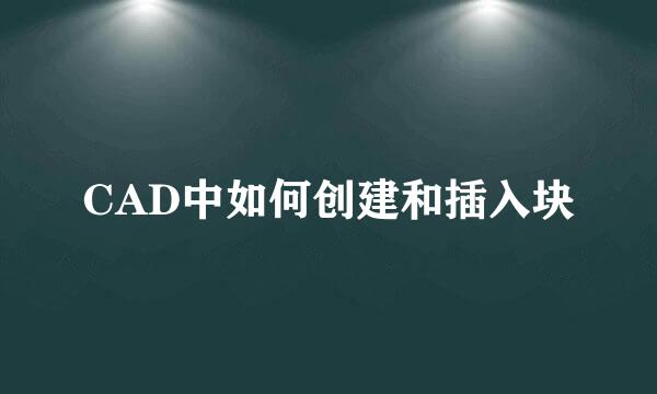 CAD中如何创建和插入块