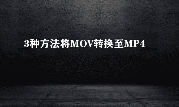 3种方法将MOV转换至MP4