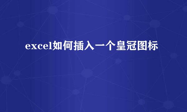excel如何插入一个皇冠图标