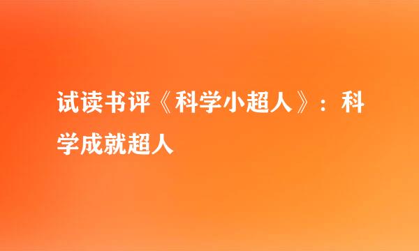 试读书评《科学小超人》：科学成就超人