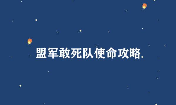 盟军敢死队使命攻略