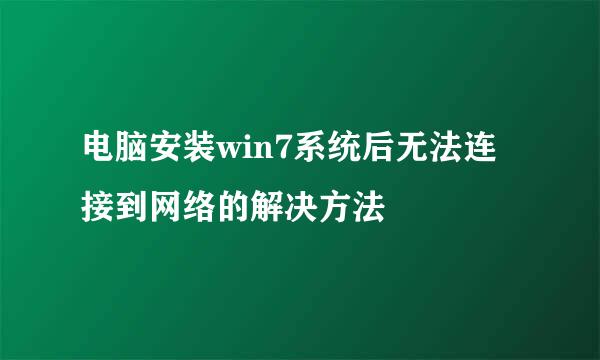 电脑安装win7系统后无法连接到网络的解决方法