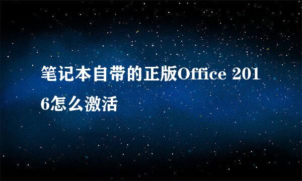 笔记本自带的正版Office 2016怎么激活