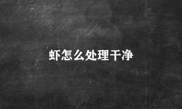 虾怎么处理干净