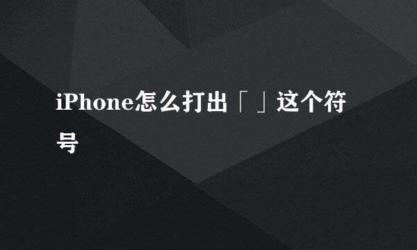 iPhone怎么打出「」这个符号