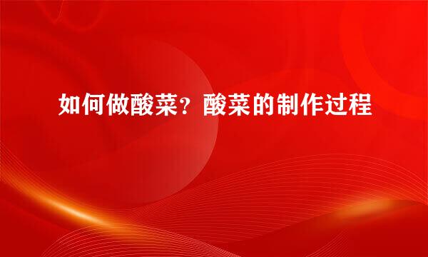 如何做酸菜？酸菜的制作过程
