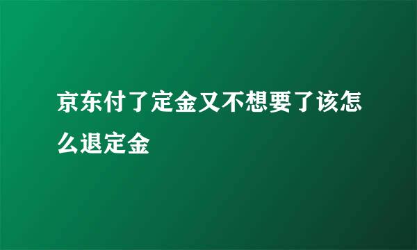 京东付了定金又不想要了该怎么退定金
