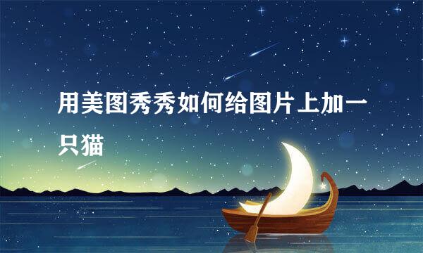 用美图秀秀如何给图片上加一只猫