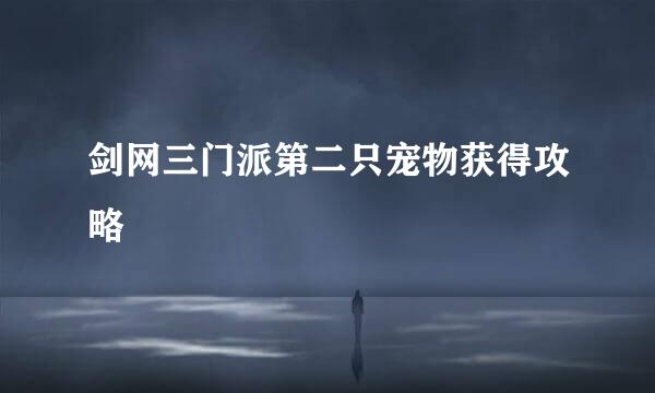 剑网三门派第二只宠物获得攻略