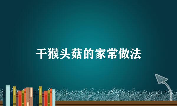 干猴头菇的家常做法