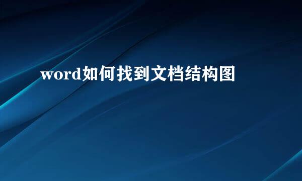 word如何找到文档结构图