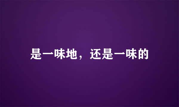 是一味地，还是一味的