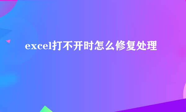excel打不开时怎么修复处理