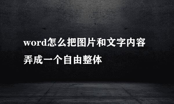 word怎么把图片和文字内容弄成一个自由整体