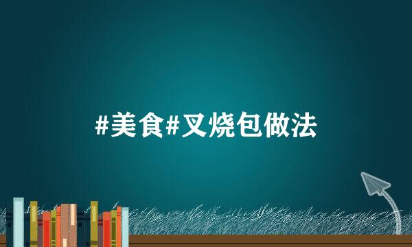 #美食#叉烧包做法