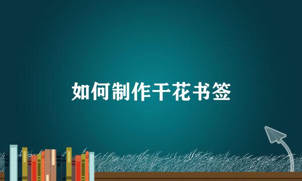 如何制作干花书签