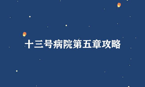 十三号病院第五章攻略