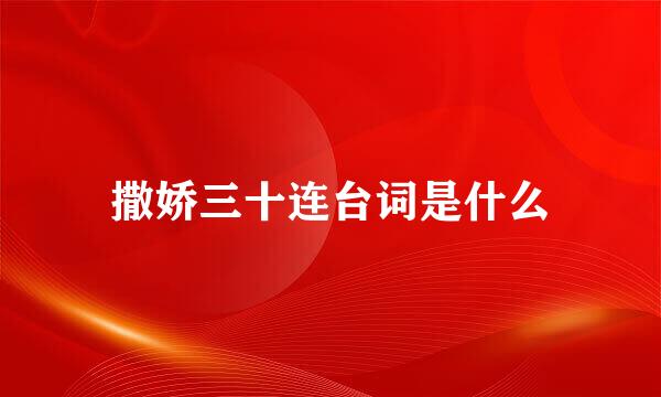 撒娇三十连台词是什么