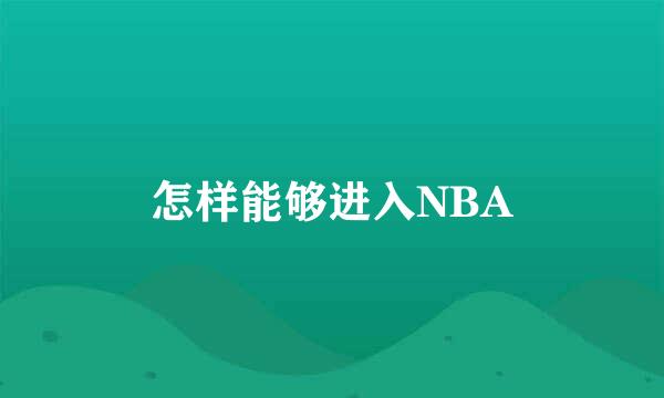 怎样能够进入NBA