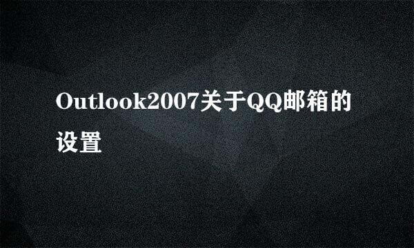 Outlook2007关于QQ邮箱的设置
