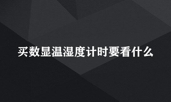 买数显温湿度计时要看什么