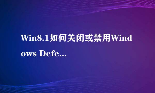 Win8.1如何关闭或禁用Windows Defender