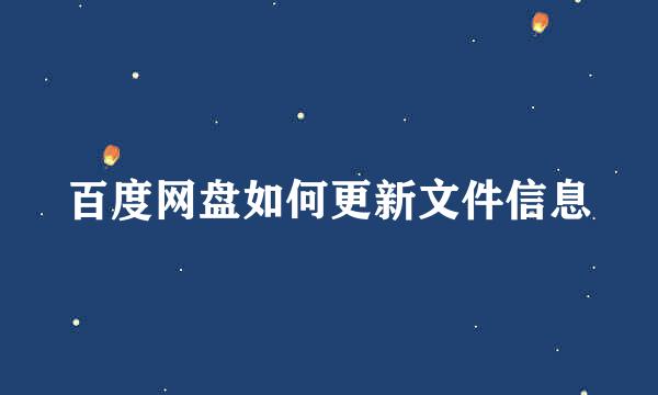百度网盘如何更新文件信息