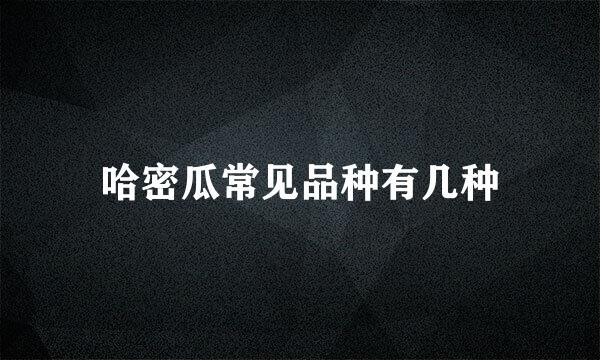 哈密瓜常见品种有几种