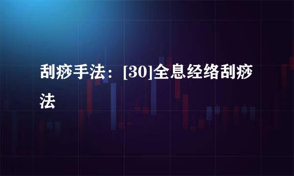 刮痧手法：[30]全息经络刮痧法