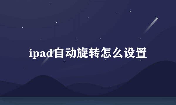 ipad自动旋转怎么设置