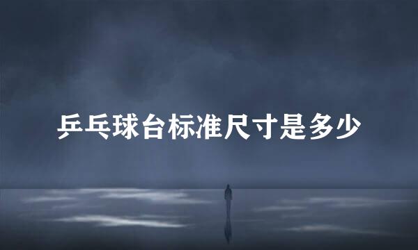 乒乓球台标准尺寸是多少