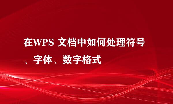 在WPS 文档中如何处理符号、字体、数字格式