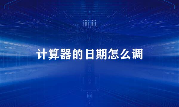 计算器的日期怎么调