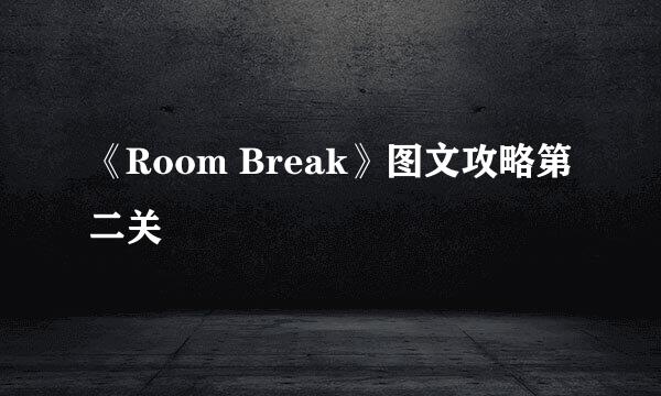 《Room Break》图文攻略第二关