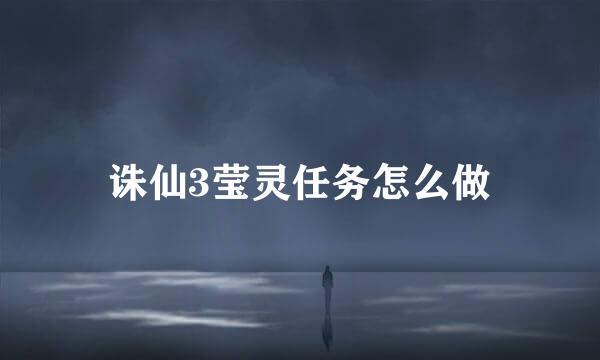 诛仙3莹灵任务怎么做