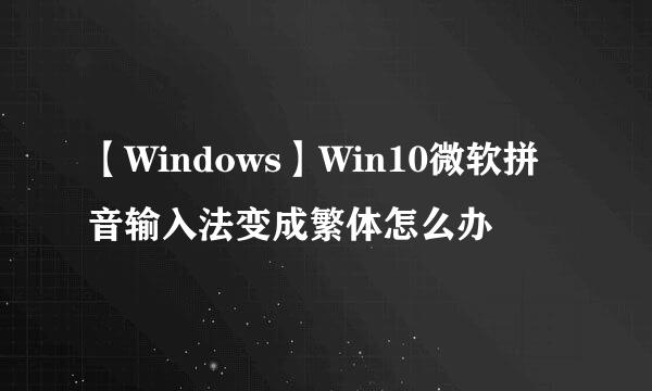 【Windows】Win10微软拼音输入法变成繁体怎么办