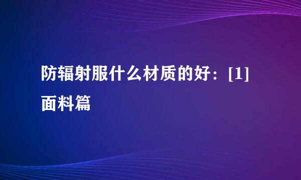 防辐射服什么材质的好：[1]面料篇