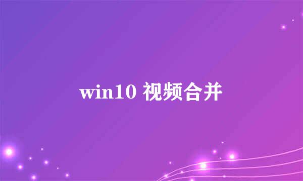win10 视频合并