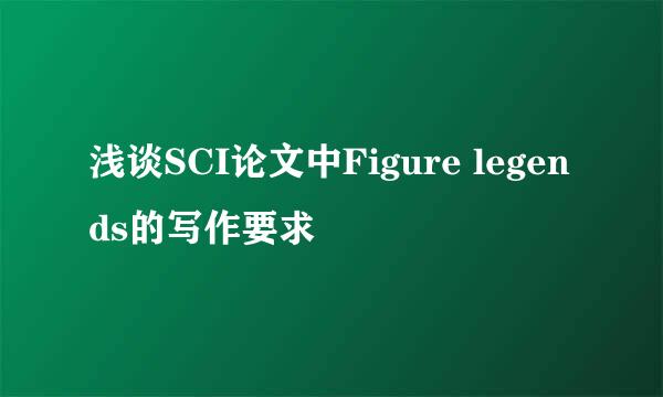 浅谈SCI论文中Figure legends的写作要求