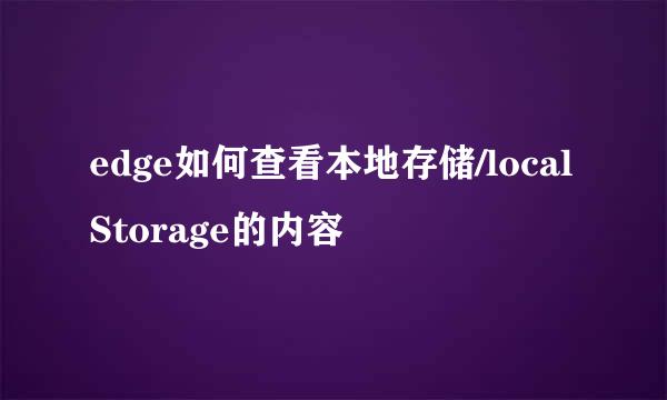 edge如何查看本地存储/localStorage的内容