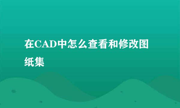 在CAD中怎么查看和修改图纸集