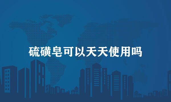 硫磺皂可以天天使用吗