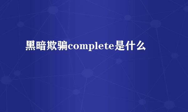 黑暗欺骗complete是什么