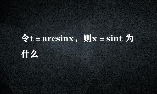 令t＝arcsinx，则x＝sint 为什么