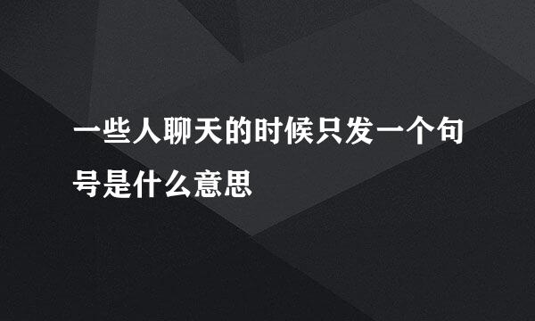 一些人聊天的时候只发一个句号是什么意思